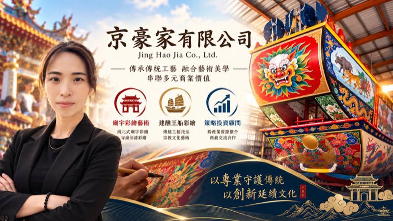 京豪家｜以彩繪傳承文化，讓傳統工藝綻放新價值