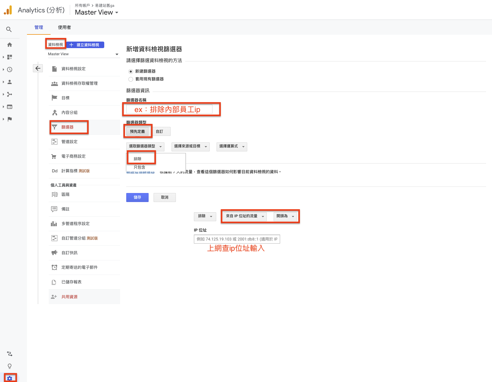 透過篩選器設定來排除內部員工的IP 透過篩選器設定來排除內部員工的IP