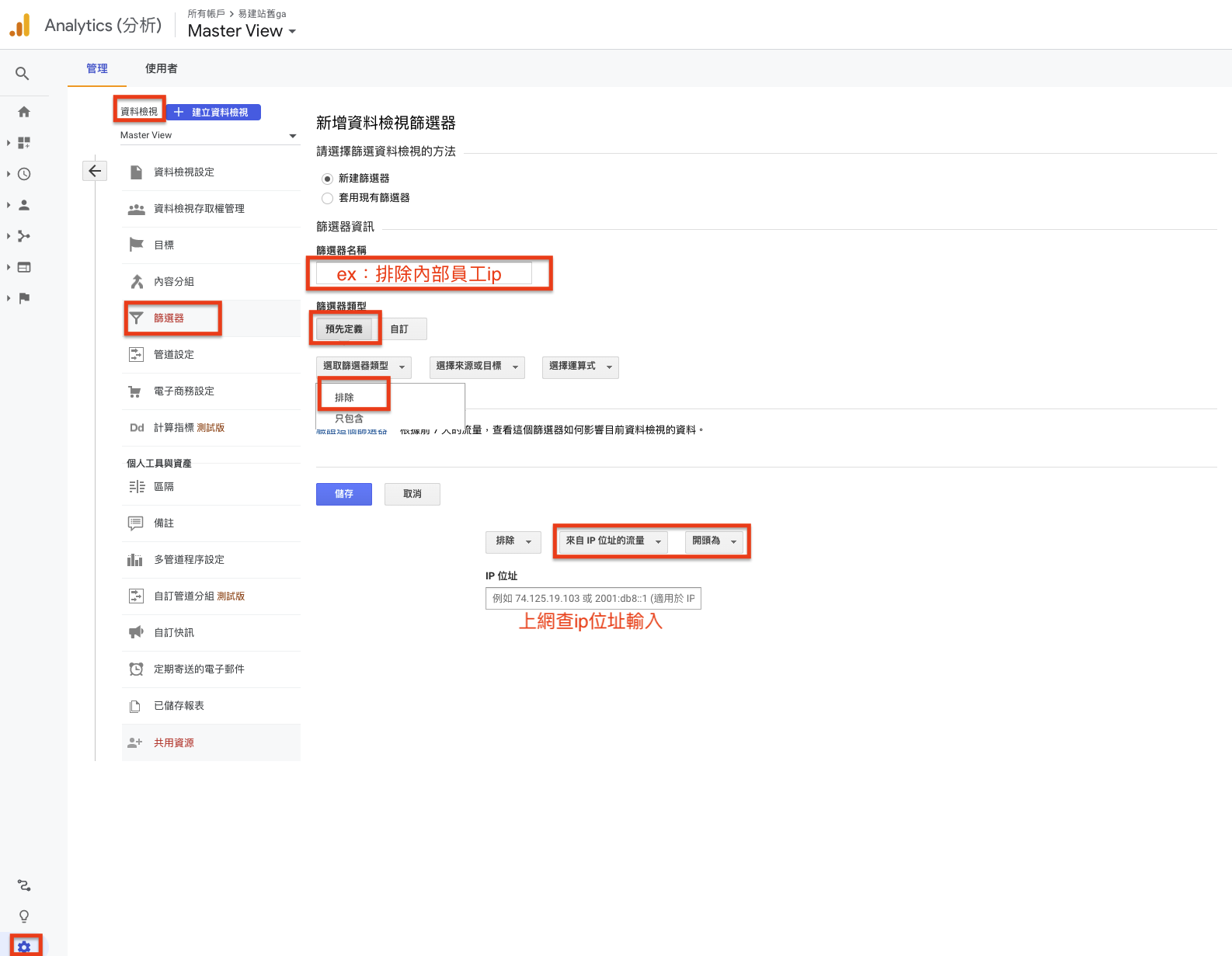 透過篩選器設定來排除內部員工的IP