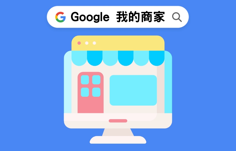 google我的商家.jpg